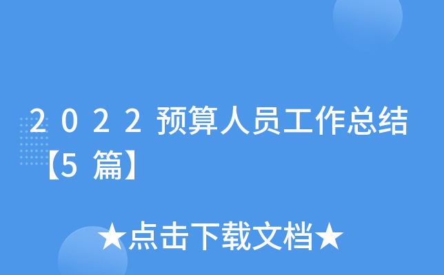 2022预算人员工作总结【5篇】
