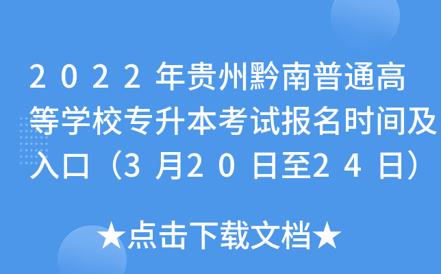 2022年贵州黔南普通高等开云kaiyun(中国)校专升本考试报名时间及入口（3月20日至24日）