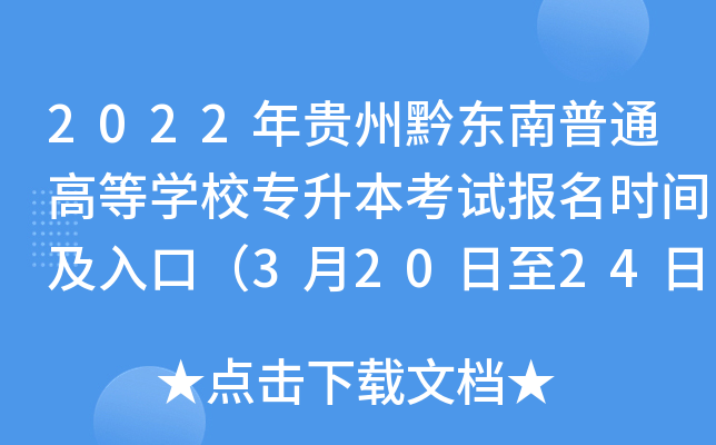 2022年贵州黔东南普通高等开云kaiyun(中国)校专升本考试报名时间及入口（3月20日至24日）