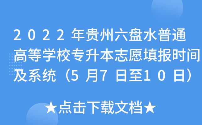 2022FPˮͨߵȌW(xu)У־Ը(bo)r(sh)gϵy(tng)5710գ