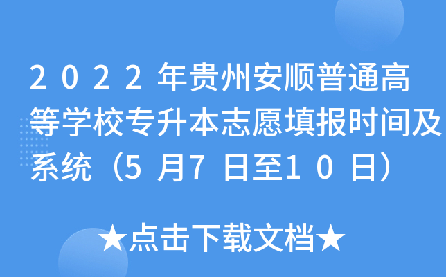 2022年贵州安顺普通高等开云kaiyun(中国)校专升本志愿填报时间及系统（5月7日至10日）
