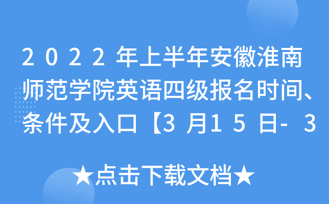 2022年上半年安徽淮南师范学院英语四级报名时间、条件及入口【3月15日-3月30日】
