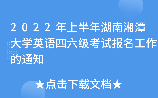 2022年上半年湖南湘潭大学英语四六级考试报名工作的通知