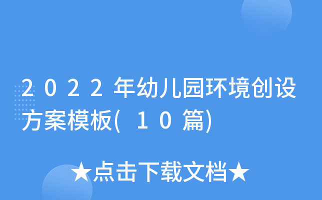 2022年幼儿园环境创设方案模板(10篇)
