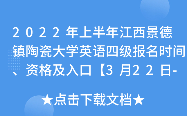 2022年上半年江西景德镇陶瓷大开云kaiyun(中国)英语四级报名时间、资格及入口【3月22日-3月30日】