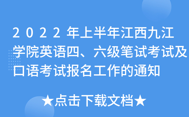 2022年上半年江西九江开云kaiyun(中国)院英语四、六级笔试考试及口语考试报名工作的通知