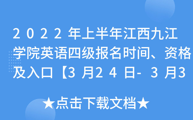 2022年上半年江西九江开云kaiyun(中国)院英语四级报名时间、资格及入口【3月24日-3月30日】