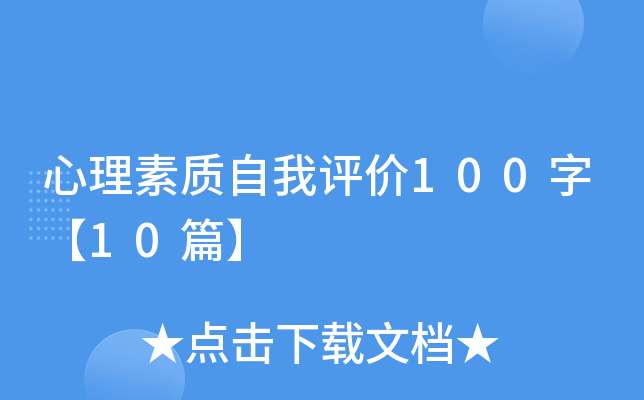 心理素质自我评价100字【10篇】