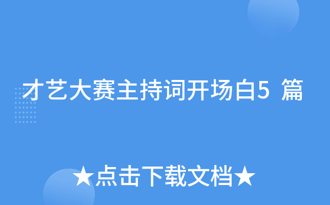 才艺大赛主持词开场白5篇