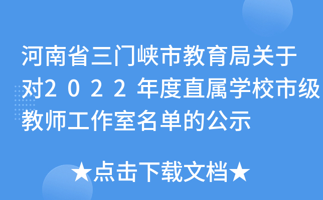 河南省三门峡市教育局关于对2022年度直属开云kaiyun(中国)校市级教师工作室名单的公示