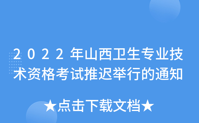 2022年山西卫生专业技术资格考试推迟举行的通知