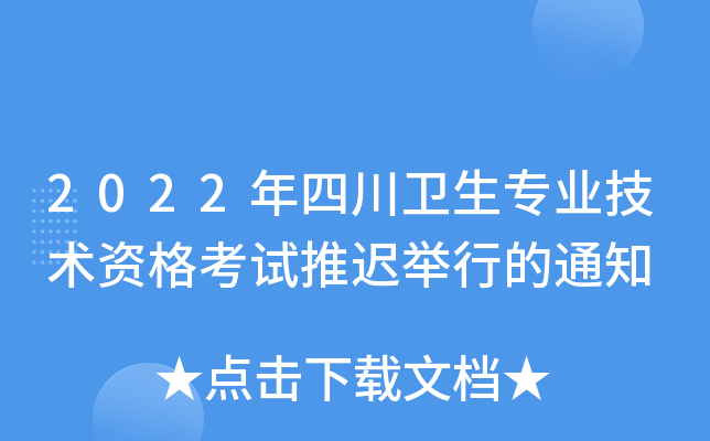 2022年四川卫生专业技术资格考试推迟举行的通知