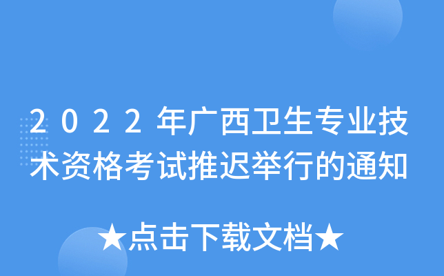 2022年广西卫生专业技术资格考试推迟举行的通知