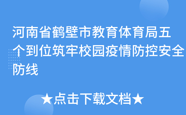 河南省鹤壁市教育体育局五个到位筑牢校园疫情防控安全防线