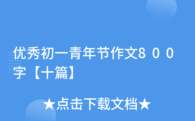 (yu)һ깝(ji)800֡ʮƪ