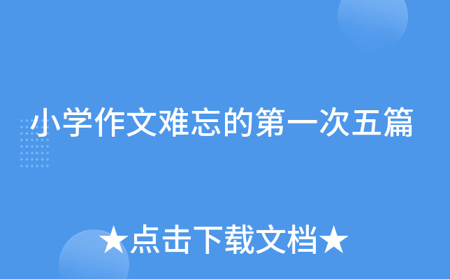 小开云kaiyun(中国)作文难忘的第一次五篇