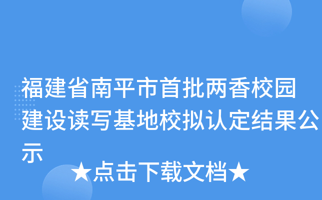 福建省南平市首批两香校园建设读写基地校拟认定结果公示