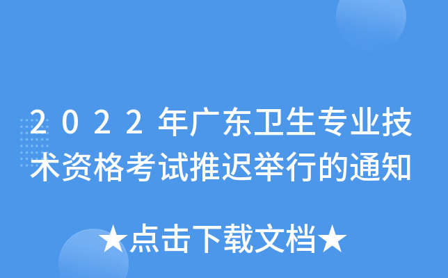 2022年广东卫生专业技术资格考试推迟举行的通知