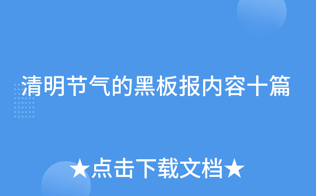 清明节气的黑板报内容十篇