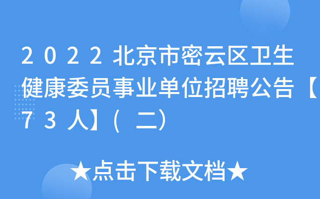 2022北京市密云区卫生健康委员事业单位招聘公告【73人】(二）