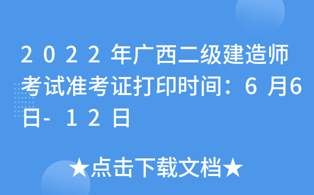 2022年广西二级建造师考试准考证打印时间：6月6日-12日