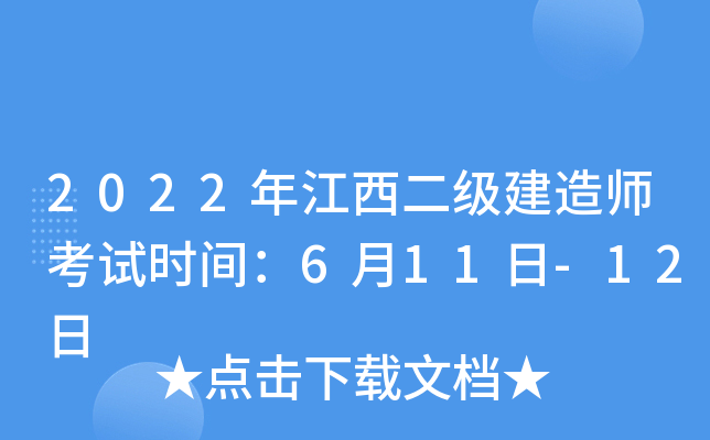 2022年江西二级建造师考试时间：6月11日-12日