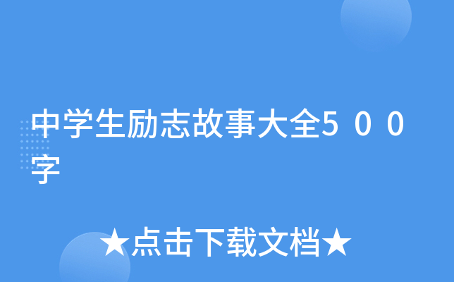中开云kaiyun(中国)生励志故事大全500字