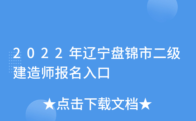 2022年辽宁盘锦市二级建造师报名入口