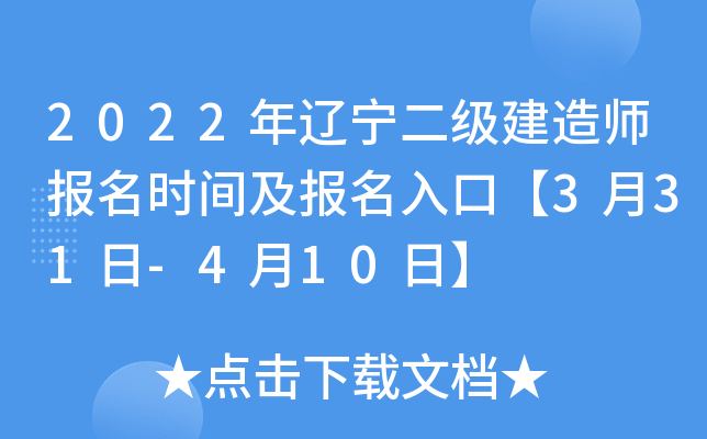 2022年辽宁二级建造师报名时间及报名入口【3月31日-4月10日】