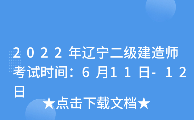 2022年辽宁二级建造师考试时间：6月11日-12日