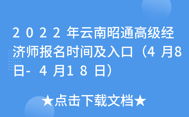 2022年云南昭通高级经济师报名时间及入口（4月8日-4月18日）