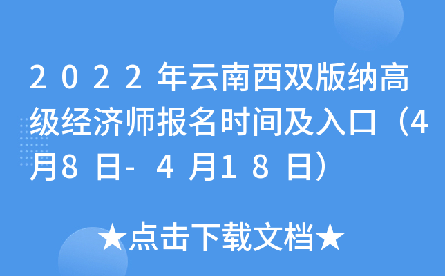 2022年云南西双版纳高级经济师报名时间及入口（4月8日-4月18日）