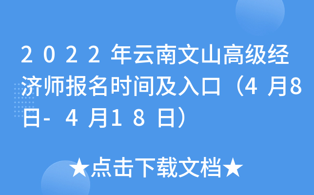 2022年云南文山高级经济师报名时间及入口（4月8日-4月18日）