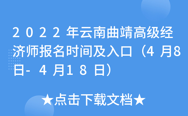 2022年云南曲靖高级经济师报名时间及入口（4月8日-4月18日）