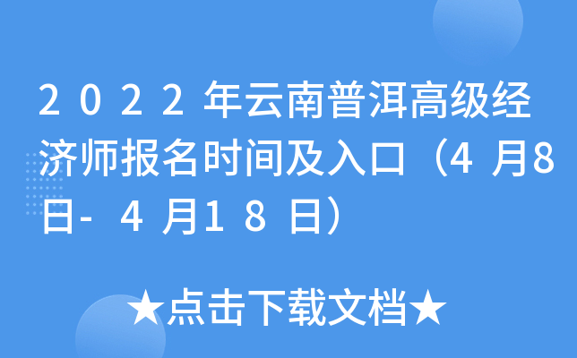 2022年云南普洱高级经济师报名时间及入口（4月8日-4月18日）