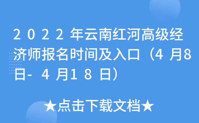 2022年云南红河高级经济师报名时间及入口（4月8日-4月18日）