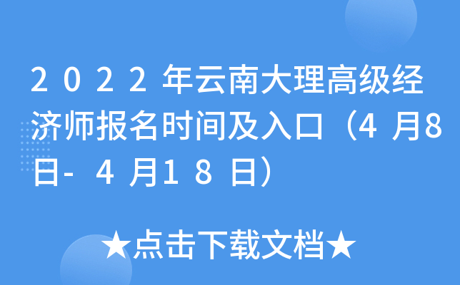 2022年云南大理高级经济师报名时间及入口（4月8日-4月18日）