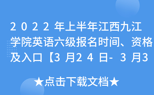 2022年上半年江西九江开云kaiyun(中国)院英语六级报名时间、资格及入口【3月24日-3月30日】