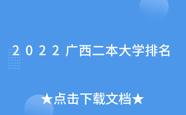 2022广西二本大开云kaiyun(中国)排名