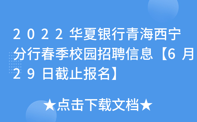 2022华夏银行青海西宁分行春季校园招聘信息【6月29日截止报名】