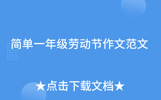 简单一年级劳动节作文范文