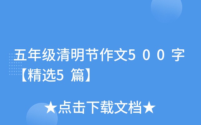 五年级清明节作文500字【精选5篇】