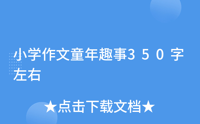 小开云kaiyun(中国)作文童年趣事350字左右