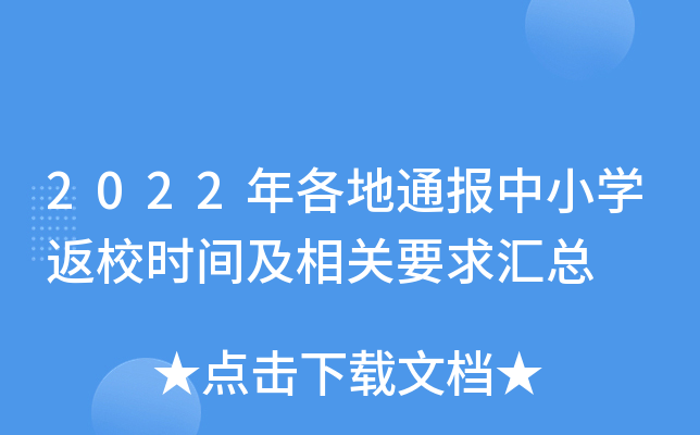 2022年各地通报中小开云kaiyun(中国)返校时间及相关要求汇总