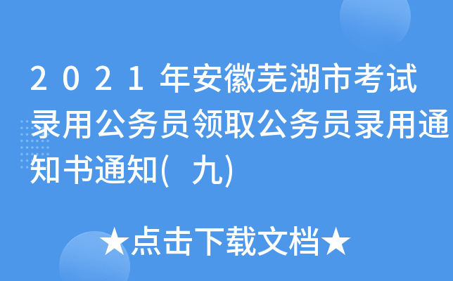 2021年安徽芜湖市考试录用公务员领取公务员录用通知书通知(九)