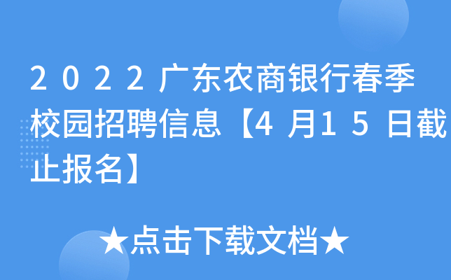 2022广东农商银行春季校园招聘信息【4月15日截止报名】