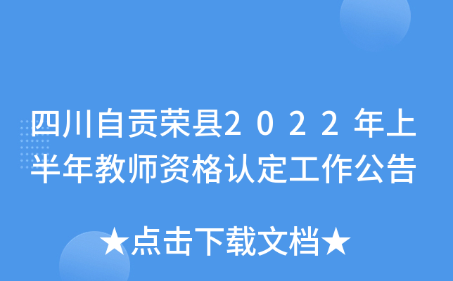 四川自贡荣县2022年上半年教师资格认定工作公告