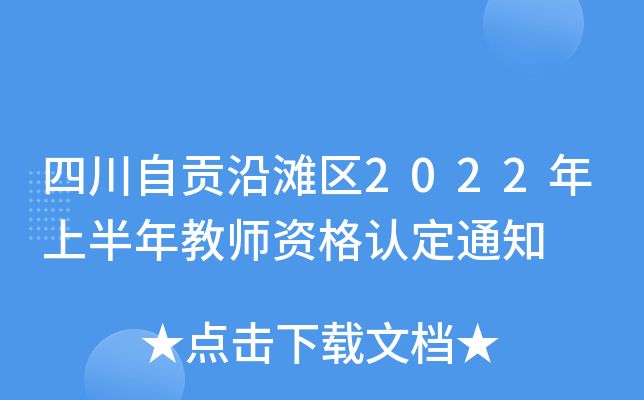 四川自贡沿滩区2022年上半年教师资格认定通知
