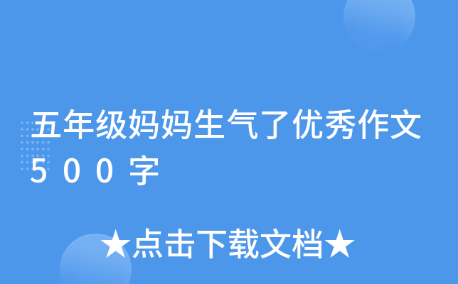 五年级妈妈生气了优秀作文500字