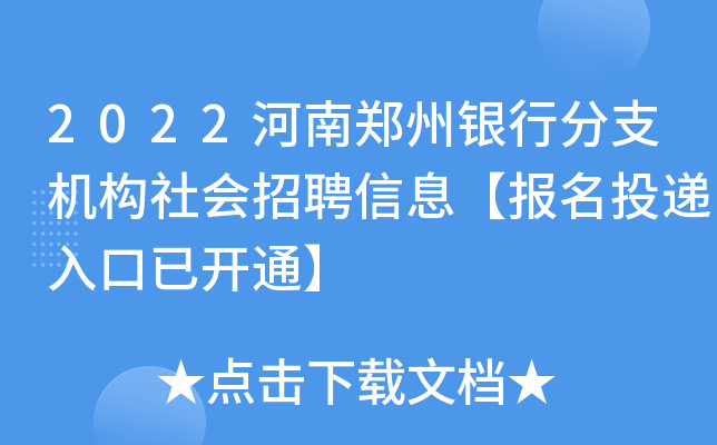 2022河南郑州银行分支机构社会招聘信息【报名投递入口已开通】